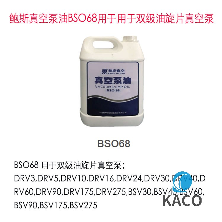 鮑斯BSO68真空泵油雙級油旋片專用BS068消除噪音