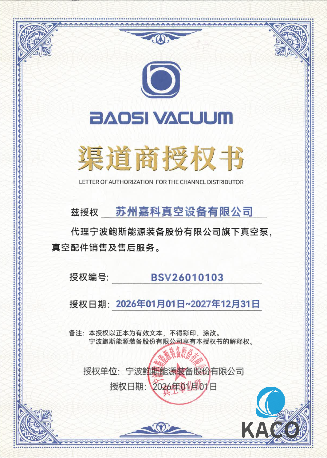 鮑斯真空泵代理證書蘇州嘉科真空設(shè)備有限公司